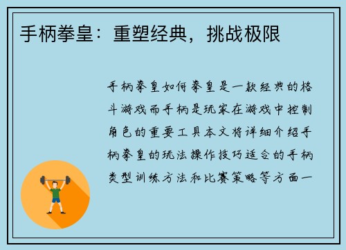 手柄拳皇：重塑经典，挑战极限