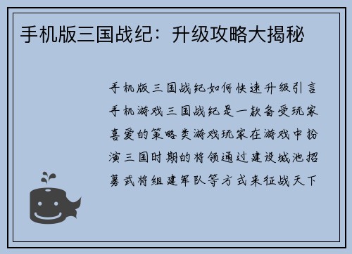 手机版三国战纪：升级攻略大揭秘