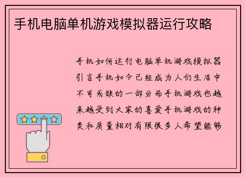 手机电脑单机游戏模拟器运行攻略