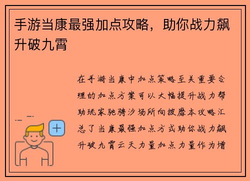 手游当康最强加点攻略，助你战力飙升破九霄