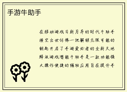 手游牛助手