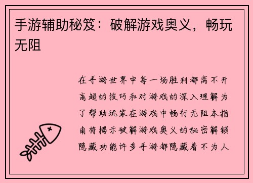 手游辅助秘笈：破解游戏奥义，畅玩无阻