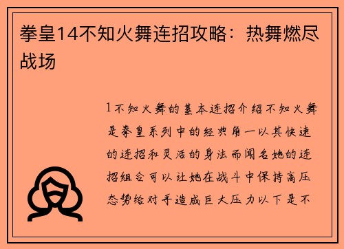 拳皇14不知火舞连招攻略：热舞燃尽战场