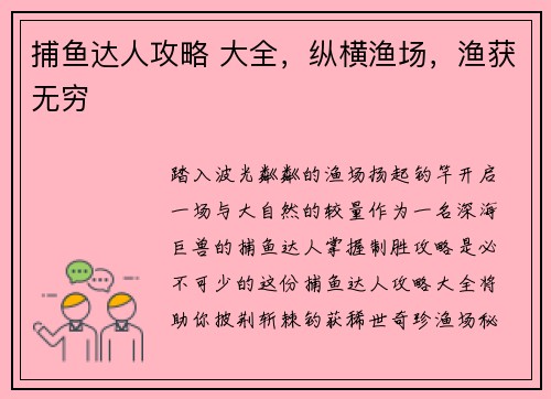 捕鱼达人攻略 大全，纵横渔场，渔获无穷