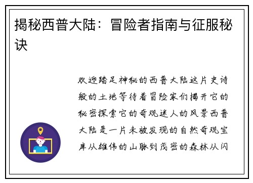 揭秘西普大陆：冒险者指南与征服秘诀