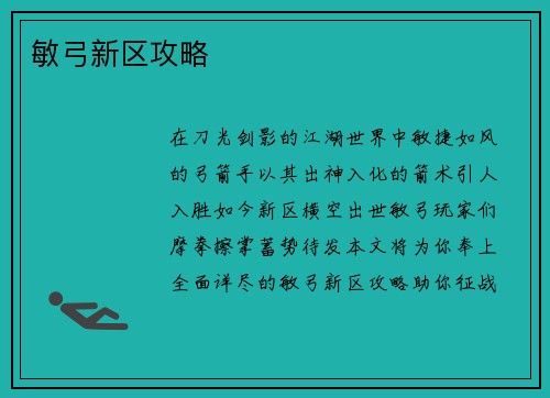 敏弓新区攻略