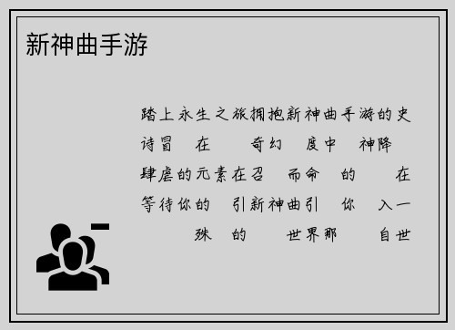 新神曲手游