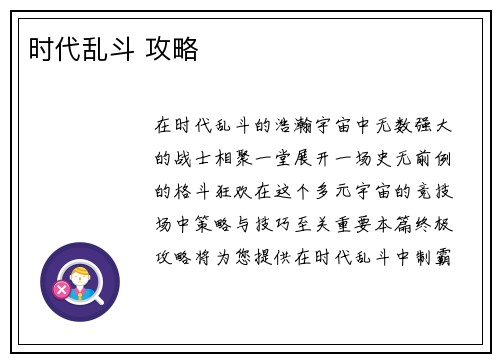 时代乱斗 攻略