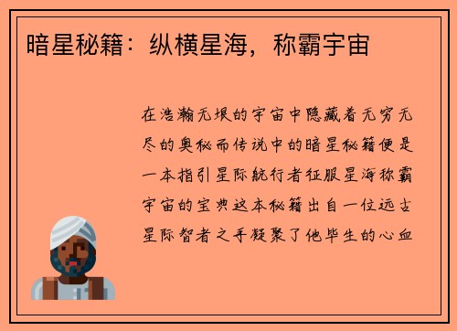 暗星秘籍：纵横星海，称霸宇宙