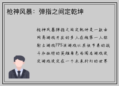 枪神风暴：弹指之间定乾坤